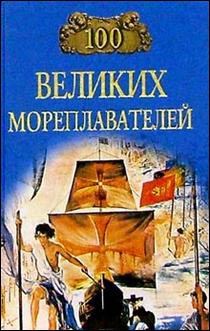 Книга - 100 великих мореплавателей. Елена Николаевна Авадяева - прочитать в Litvek