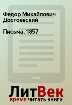 Книга - Письма. 1857. Федор Михайлович Достоевский - читать в Litvek