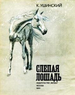 Обложка книги - Слепая лошадь - Константин Дмитриевич Ушинский