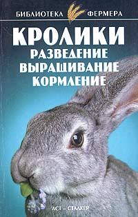 Книга - Кролики: Разведение, выращивание, кормление. Станислав Николаевич Александров - читать в Litvek
