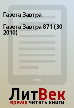 Книга - Газета Завтра 871 (30 2010). Газета Завтра - прочитать в Litvek