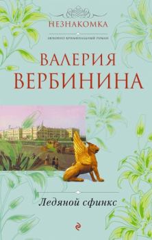 Книга - Ледяной сфинкс. Валерия Вербинина - читать в Litvek