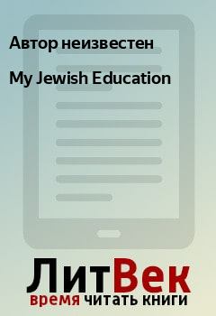 Книга - My Jewish Education. Автор неизвестен - читать в Litvek