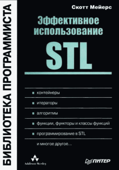 Обложка книги - Эффективное использование STL - Скотт Мейерс