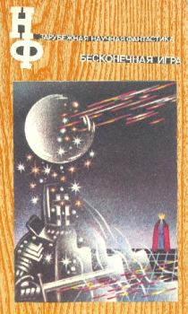 Обложка книги - НФ: Альманах научной фантастики. Бесконечная игра - Ллойд Биггл-младший