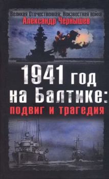 Книга - 1941 год на Балтике: подвиг и трагедия. Александр Алексеевич Чернышев - читать в Litvek