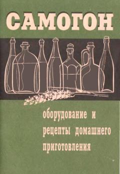 Обложка книги - Самогон. Оборудование и рецепты домашнего приготовления - Г. А. Смирнов