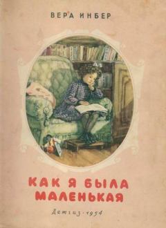 Книга - Как я была маленькая (издание 1954 года). Вера Михайловна Инбер - читать в Litvek
