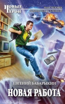 Книга - Новая работа. Евгений Бабарыкин - читать в Litvek