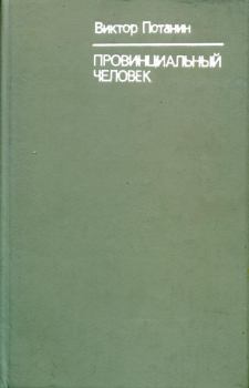 Книга - Провинциальный человек. Виктор Федорович Потанин - прочитать в Litvek