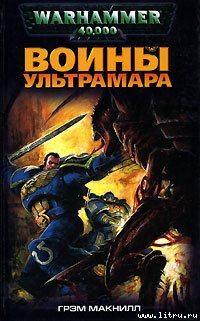 Книга - Воины Ультрамара. Грэм Макнилл - читать в Litvek