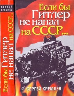 Обложка книги - Если бы Гитлер не напал на СССР… - Сергей Кремлёв