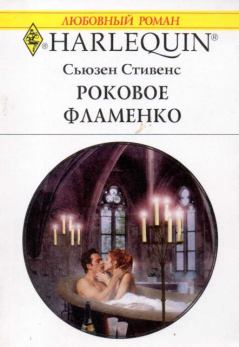 Книга - Роковое фламенко. Сьюзен Стивенс - читать в Litvek
