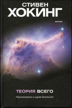 Обложка книги - Теория всего[Происхождение и судьба Вселенной] - Стивен Хокинг
