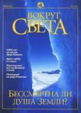 Книга - Журнал "Вокруг Света" №1 за 2001 год.  Журнал «Вокруг Света» - читать в Litvek