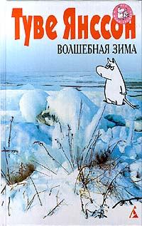 Книга - Волшебная зима. Туве Марика Янссон - читать в Litvek
