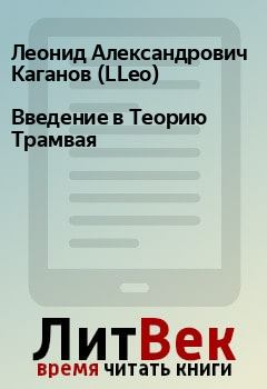 Книга - Введение в Теоpию Тpамвая. Леонид Александрович Каганов (LLeo) - читать в Litvek