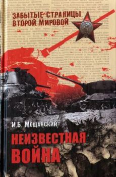 Обложка книги - Неизвестная война - Илья Борисович Мощанский