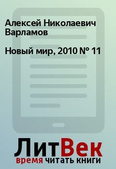 Книга - Новый мир, 2010 № 11. Алексей Николаевич Варламов - читать в Litvek