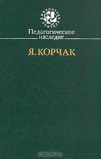 Книга - Правила жизни. Януш Корчак - читать в Litvek
