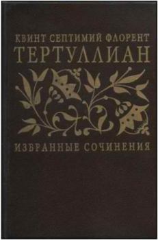 Книга - Избранные сочинения. Квинт Септимий Флоренс Тертуллиан - прочитать в Litvek
