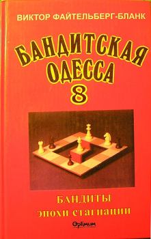 Книга - Бандитская Одесса. Бандиты времен стагнации.. Виктор Рафаилович Файтельберг-Бланк - читать в Litvek