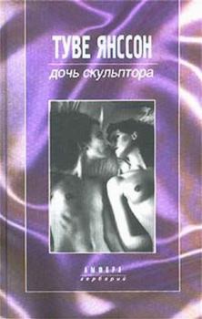 Книга - Восьмидесятилетие. Туве Марика Янссон - читать в Litvek
