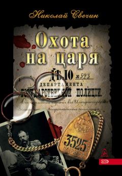 Обложка книги - Охота на царя - Николай Свечин