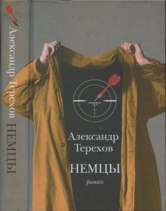 Книга - Немцы. Александр Михайлович Терехов - читать в Litvek