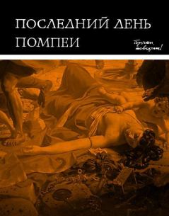 Обложка книги - Последний день Помпеи - Лев Арнольдович Вагнер