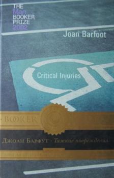 Книга - Тяжкие повреждения. Джоан Барфут - читать в Litvek