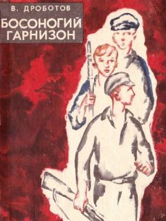 Книга - Босоногий гарнизон. Виктор Николаевич Дроботов - прочитать в Litvek
