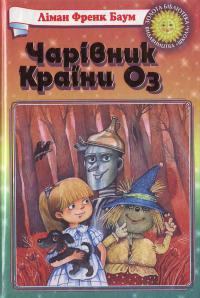 Книга - Чарівник Країни Оз. Ліман Френк Баум - прочитать в Litvek