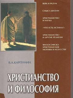 Книга - Христианство и философия. Валерий Андреевич Карпунин - читать в Litvek