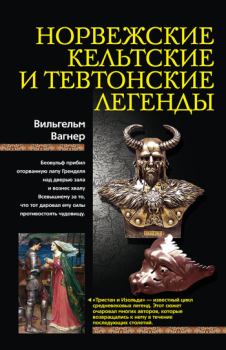 Книга - Норвежские, кельтские и тевтонские легенды. Вильгельм Вагнер - читать в Litvek
