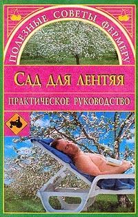 Обложка книги - Сад для лентяя - Евгения Михайловна Сбитнева