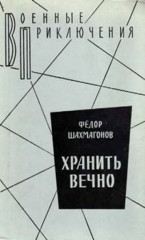 Обложка книги - Хранить вечно - Федор Федорович Шахмагонов