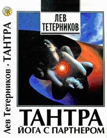 Книга - Тантра: йога с партнёром. Лев Иванович Тетерников - прочитать в Litvek