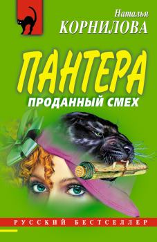 Книга - Проданный смех. Наталья Геннадьевна Корнилова - прочитать в Litvek