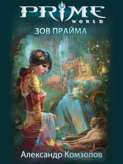 Обложка книги - Зов Прайма - Александр Комзолов
