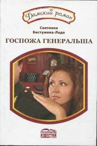 Книга - Госпожа генеральша. Светлана Игоревна Бестужева-Лада - прочитать в Litvek