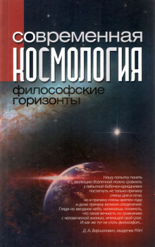 Обложка книги - Современная космология: философские горизонты -  Коллектив авторов