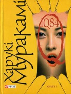 Книга - 1Q84. Книга І. Харукі Муракамі - читать в Litvek