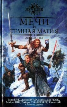 Книга - Два льва, ведьма и Мантия Войны. Танит Ли - прочитать в Litvek