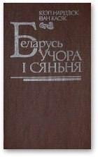 Книга - Беларусь учора і сяньня. Язэп Найдзюк - читать в Litvek