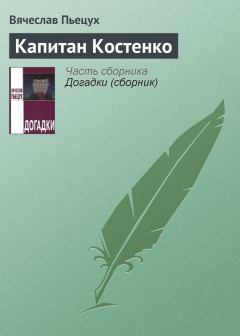Книга - Капитан Костенко. Вячеслав Алексеевич Пьецух - читать в Litvek