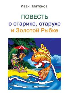 Книга - Повесть о старике, старухе и Золотой Рыбке. Иван Платонов - читать в Litvek