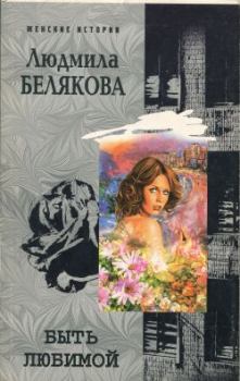 Книга - Быть любимой. Людмила Игоревна Белякова - читать в Litvek