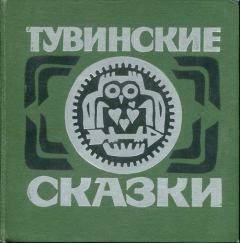 Книга - Тувинские сказки. Автор неизвестен - читать в Litvek