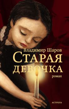 Книга - Старая девочка. Владимир Александрович Шаров - читать в Litvek
